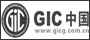 GIC中国